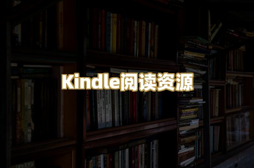 Kindle阅读资源