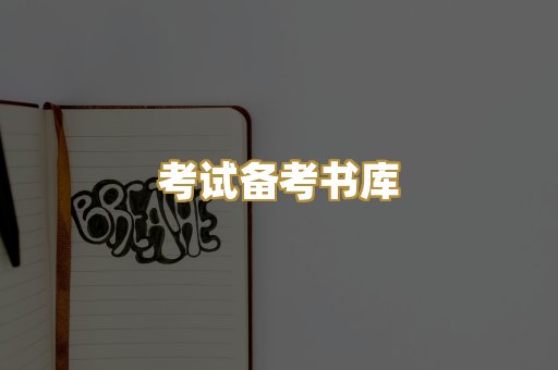 考试备考书库