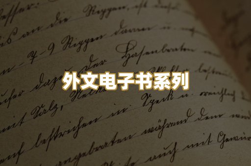 外文电子书系列