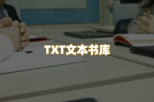 TXT文本书库