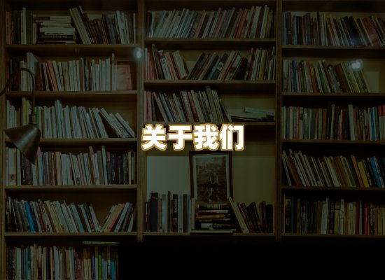 关于我们